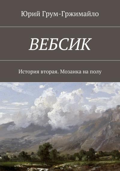 Книга Вебсик. История вторая. Мозаика на полу (Юрий Грум-Гржимайло)